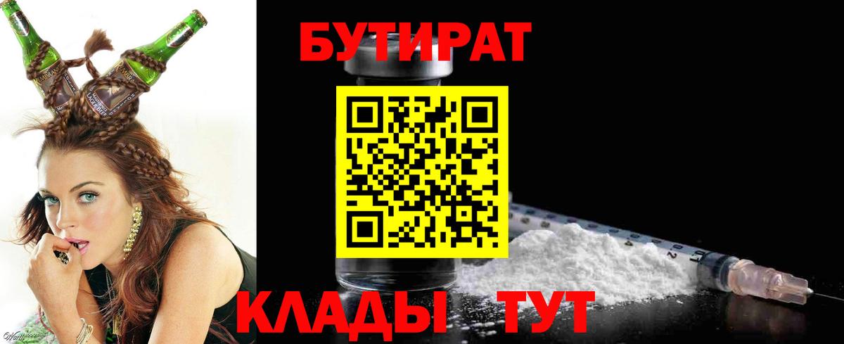 БУТИРАТ бутандиол  Вход с VPN  Новоалександровск 